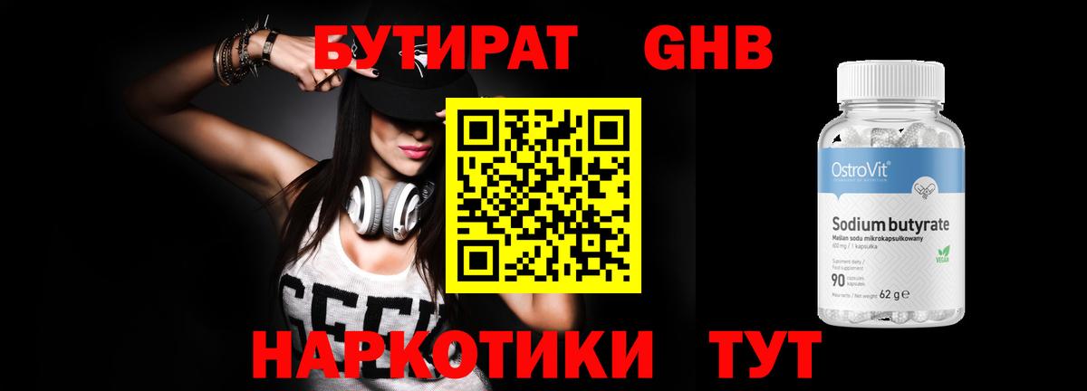 БУТИРАТ жидкий экстази Кузнецк