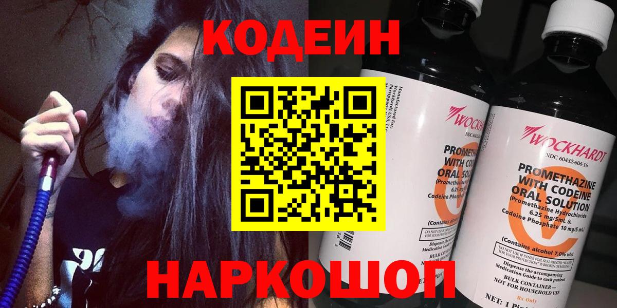 Кодеин напиток Lean (лин)  Codein Purple Drank  Вход с VPN  Кузнецк 